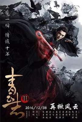 《青云志第二季》:仙侠世界的爱恨情仇与命运纠葛