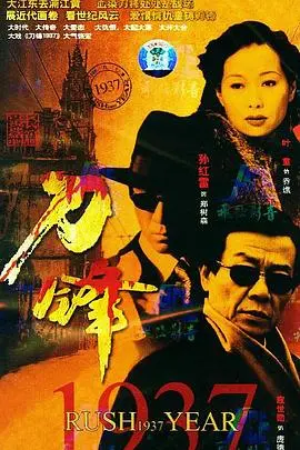 乱世浮沉中的救赎与挣扎:《刀锋1937》深度影评