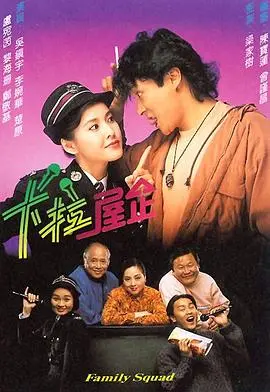 《卡拉屋企粤语》:温馨港式家庭的欢笑与泪水