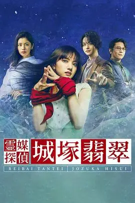 《灵媒侦探城塚翡翠》:推理与灵异交织的悬疑之旅