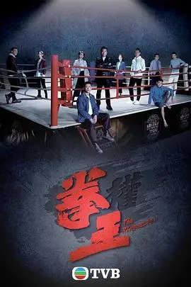 《拳王粤语版》:热血搏击,铁血柔情,重温经典港片!