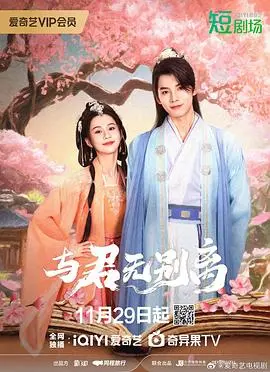 《与君无别离》:轮回之恋,命运交织,谱写永恒的爱恋篇章