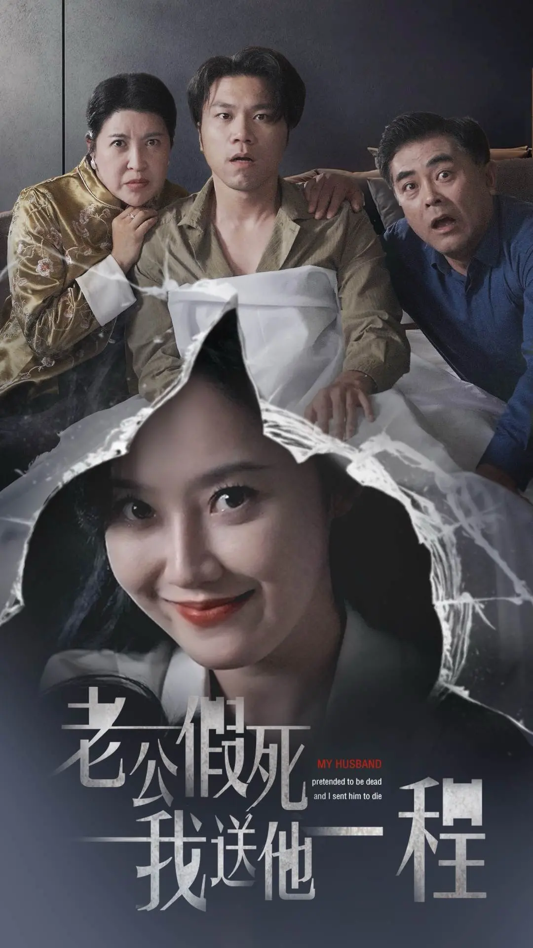 《老公假死我送他一程》:荒诞喜剧下的婚姻真相