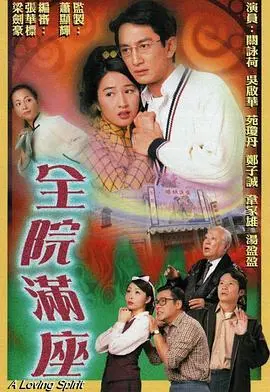 揭秘粤语经典《全院满座》:黑色幽默与社会隐喻