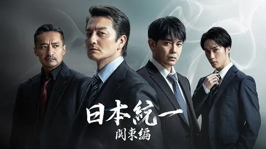 《日本統一 関東編》:黑道风云再起,关东地区的权力之争!
