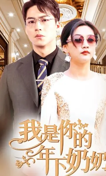 《我是你的年下奶奶》:打破年龄界限,探索真挚情感的浪漫喜剧