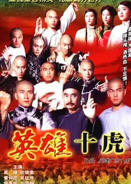 《英雄广东十虎粤语》:热血武侠,再现广东十虎传奇