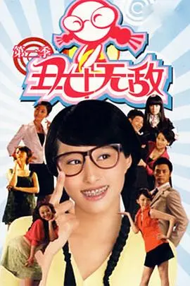 丑女的无敌成长传奇:第二季的奋斗与浪漫逆袭
