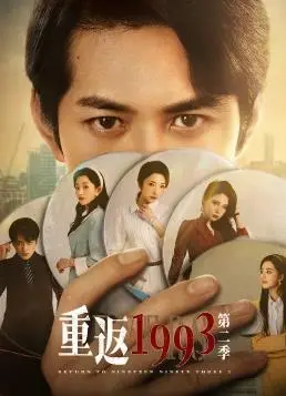 《重返1993第二季》:怀旧之旅再启程,探寻时代变迁下的秘密