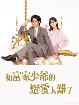 《恋上少爷太难了》:灰姑娘的豪门爱情挑战与成长