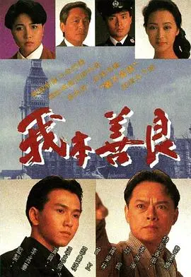 《我本善良》:经典港剧的爱恨纠葛与人性救赎