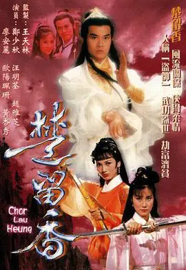 重温经典:郑少秋版《楚留香传奇》国语高清版来袭!