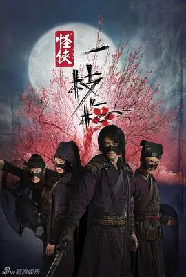 重塑经典:《怪侠一枝梅2010》武侠新解,爆笑来袭!