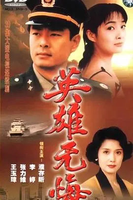《英雄无悔》:铁肩担道义,谱写时代赞歌的刑侦史诗