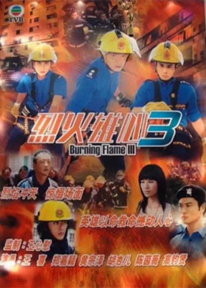 《烈火雄心III》:浴火重生,消防英雄谱写热血赞歌!