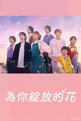 《成为你的花》:梦想与羁绊交织,绽放舞台的治愈系偶像剧