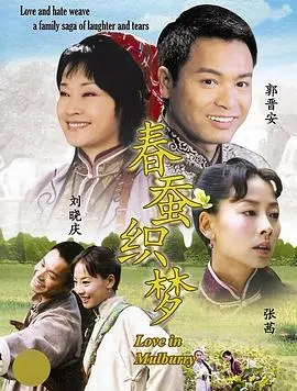 《春蚕织梦》:丝绸背后的命运交织,时代洪流下的女性史诗