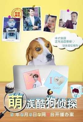《萌族酷狗侦探》:爆笑来袭,萌宠搭档侦破奇案!
