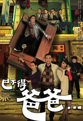 《巴不得爸爸国语》:笑泪交织的父子情深,重温港式温情