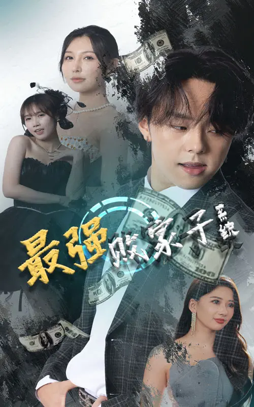 《最强败家子系统》:逆袭人生,败家也能成神?