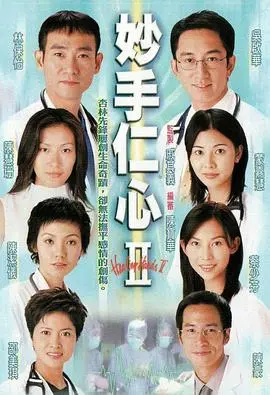 《妙手仁心II》粤语版:医者仁心,再续经典港剧情怀