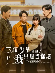 《三位少爷别追了,我只想当保洁》:反套路甜宠,爆笑追爱之旅