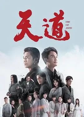 《天道》深度解析:文化冲突与救赎之路的思考