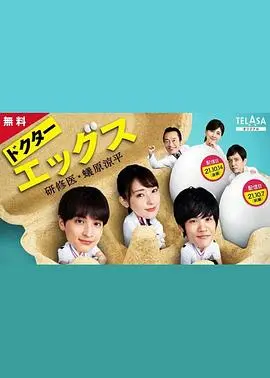 《Doctor EGGS》:菜鸟研修医的爆笑成长日记,温暖治愈!