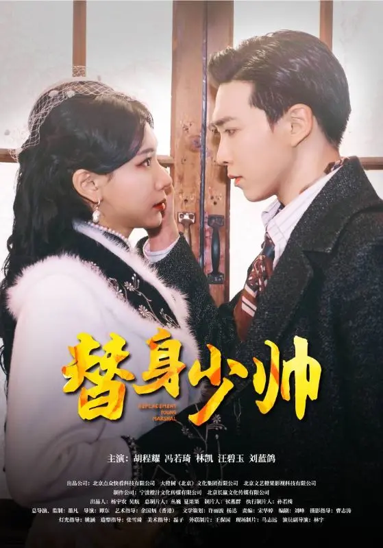 《替身少帅》:乱世情仇,替身逆袭的传奇人生