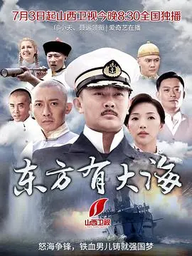 《东方有大海》:历史洪流中的个人命运与家国情怀