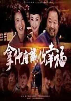 《拿什么让你幸福》:都市情感的困局与救赎之路