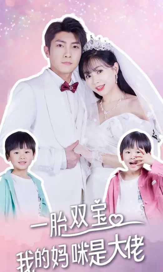 《一胎双宝》:大佬妈咪的甜蜜复仇与萌娃助攻