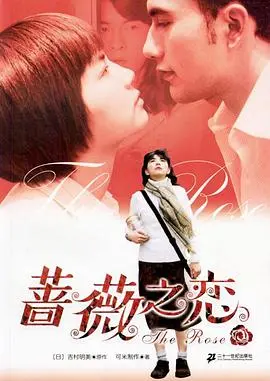 《蔷薇之恋》:一场关于爱与救赎的成长童话